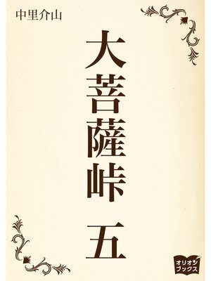 cover image of 大菩薩峠　五